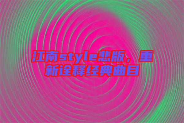 江南style悲版，重新詮釋經典曲目