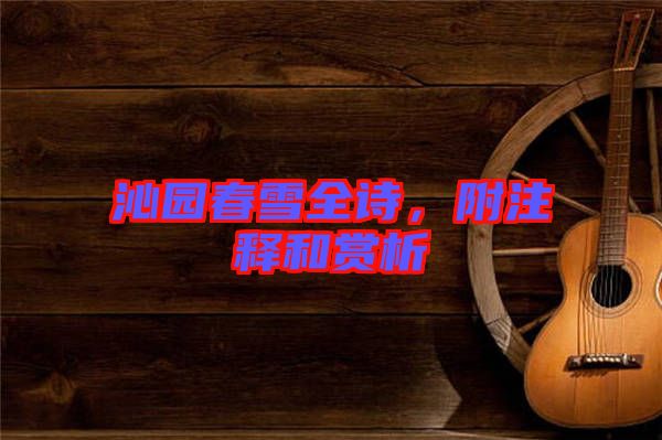 沁園春雪全詩，附注釋和賞析