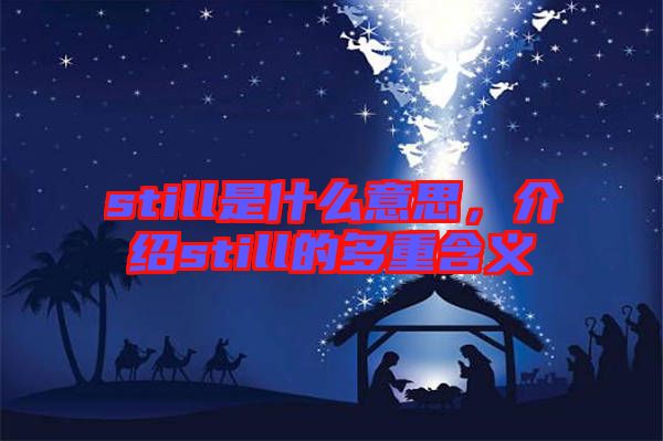 still是什么意思，介紹still的多重含義