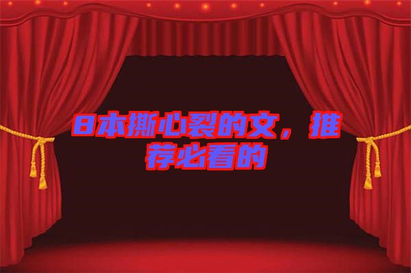 8本撕心裂的文，推薦必看的