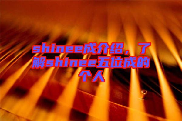 shinee成介紹，了解shinee五位成的個人