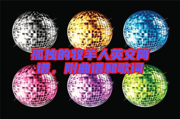 孤獨的牧羊人英文簡譜，附曲譜和歌詞