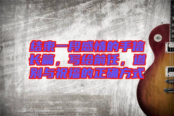 結(jié)束一段感情的手信長篇，寫給前任，道別與祝福的正確方式