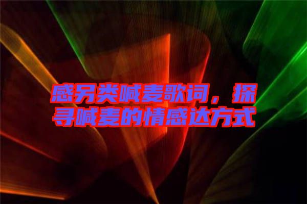 感另類喊麥歌詞，探尋喊麥的情感達方式