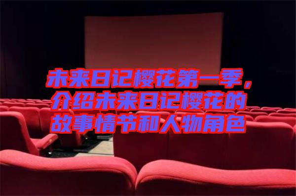 未來日記櫻花第一季，介紹未來日記櫻花的故事情節和人物角色