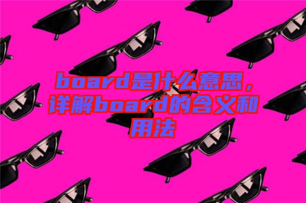 board是什么意思，詳解board的含義和用法