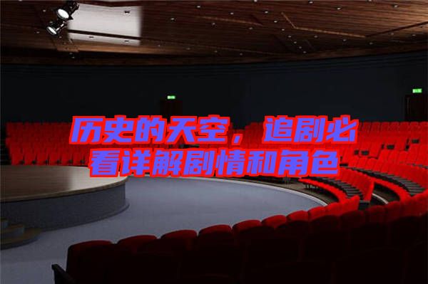 歷史的天空，追劇必看詳解劇情和角色