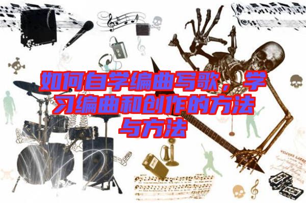 如何自學(xué)編曲寫(xiě)歌，學(xué)習(xí)編曲和創(chuàng)作的方法與方法
