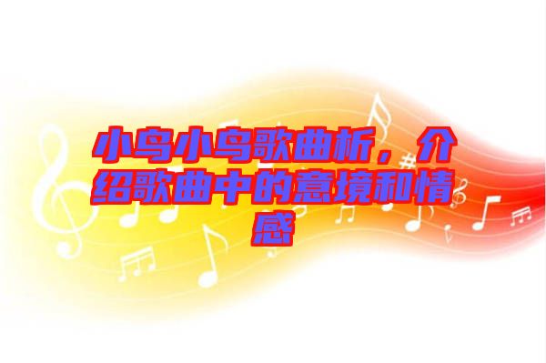 小鳥小鳥歌曲析，介紹歌曲中的意境和情感