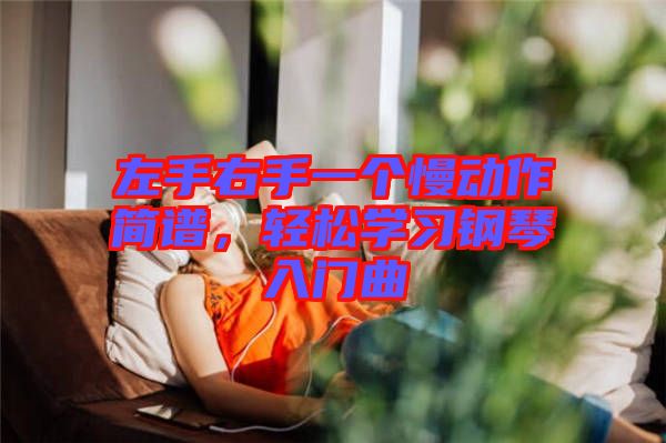 左手右手一個慢動作簡譜，輕松學習鋼琴入門曲