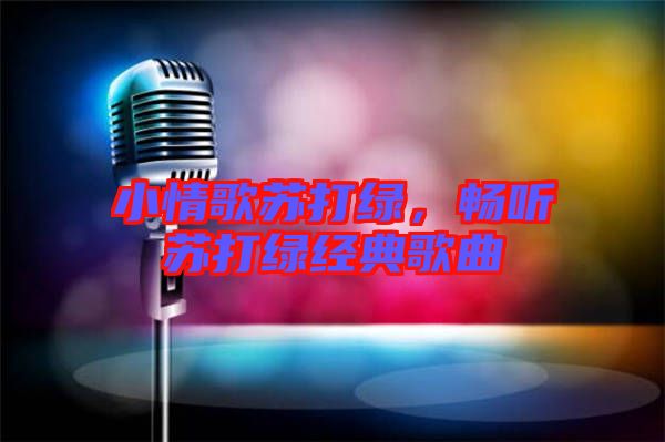 小情歌蘇打綠，暢聽蘇打綠經典歌曲