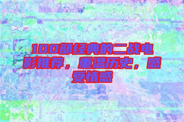 100部經(jīng)典的二戰(zhàn)電影推薦，重溫歷史，感受情感