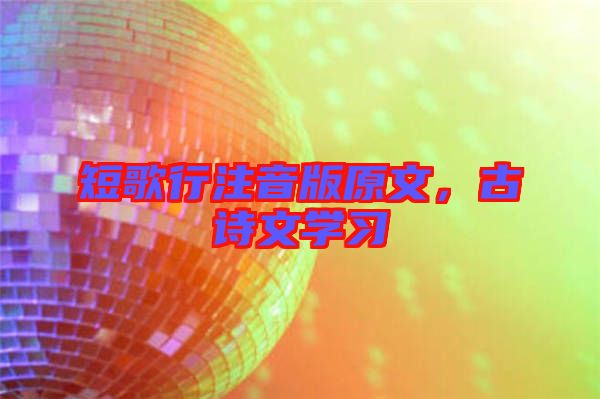 短歌行注音版原文，古詩文學習