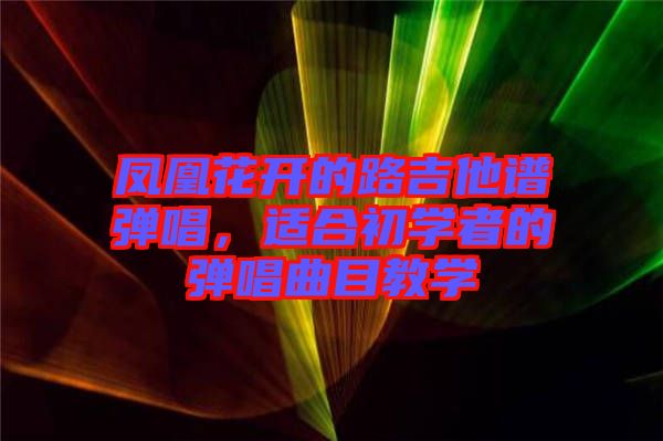 鳳凰花開(kāi)的路吉他譜彈唱，適合初學(xué)者的彈唱曲目教學(xué)