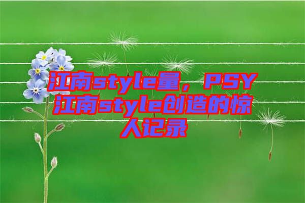 江南style量，PSY江南style創(chuàng)造的驚人記錄