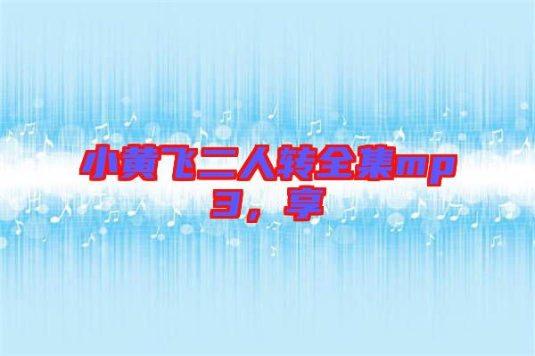小黃飛二人轉全集mp3，享