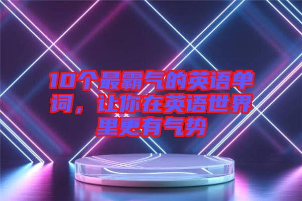 10個最霸氣的英語單詞，讓你在英語世界里更有氣勢