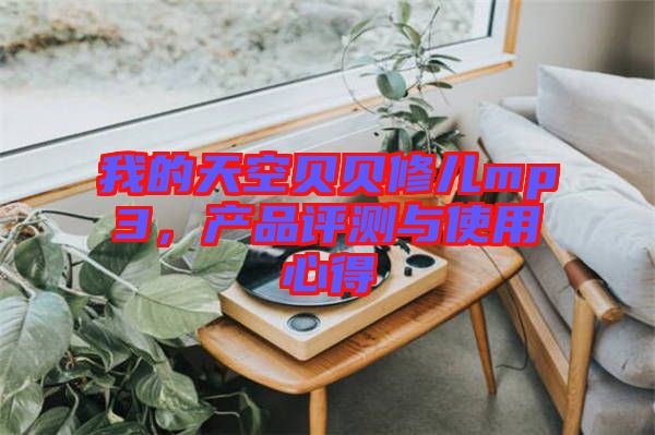 我的天空貝貝修兒mp3，產品評測與使用心得