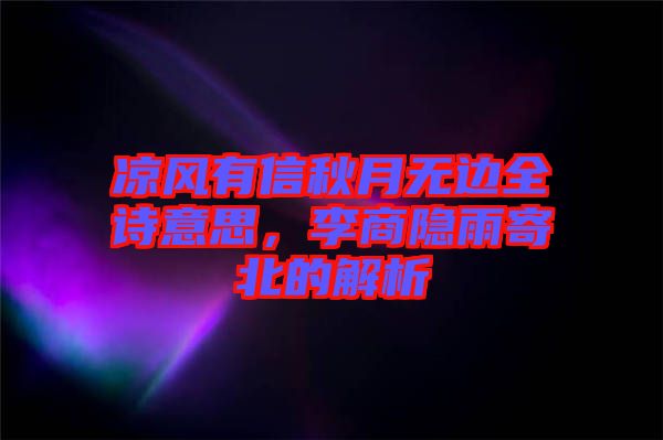 涼風有信秋月無邊全詩意思，李商隱雨寄北的解析