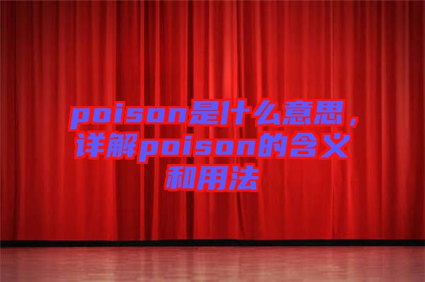 poison是什么意思，詳解poison的含義和用法
