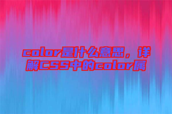 color是什么意思，詳解CSS中的color屬
