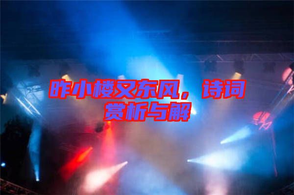 昨小樓又東風，詩詞賞析與解