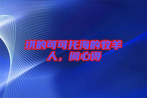 琪的可可托海的牧羊人，閱心得