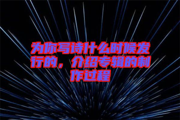 為你寫詩什么時候發行的，介紹專輯的制作過程