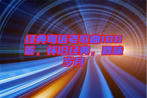 經典粵語老歌曲100首，懷舊經典，回味歲月