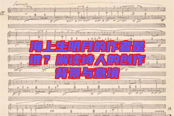 海上生明月的作者是誰？解讀詩人的創作背景與意境