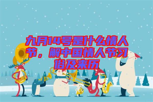 九月14號是什么情人節，解中國情人節習俗及來歷