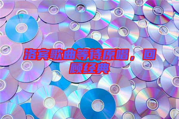 洛賓歌曲等待原唱，回顧經(jīng)典