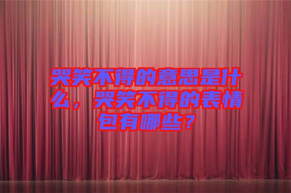 哭笑不得的意思是什么，哭笑不得的表情包有哪些？