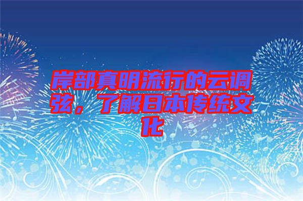 岸部真明流行的云調(diào)弦，了解日本傳統(tǒng)文化