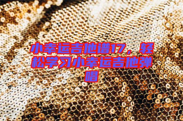 小幸運吉他譜17，輕松學(xué)習(xí)小幸運吉他彈唱