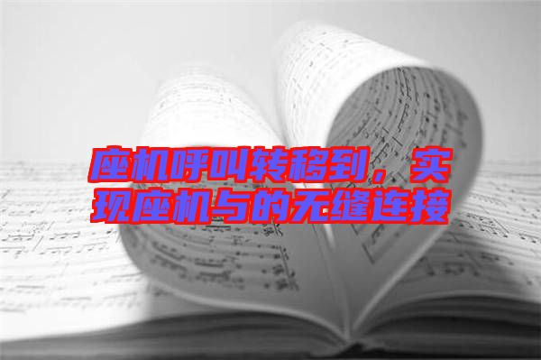 座機呼叫轉移到，實現座機與的無縫連接