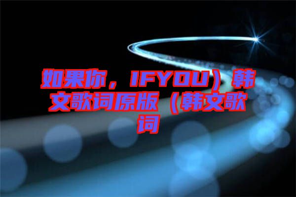 如果你，IFYOU）韓文歌詞原版（韓文歌詞