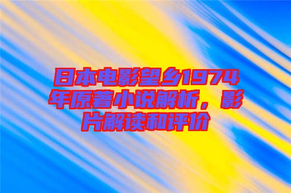 日本電影望鄉1974年原著小說解析，影片解讀和評價