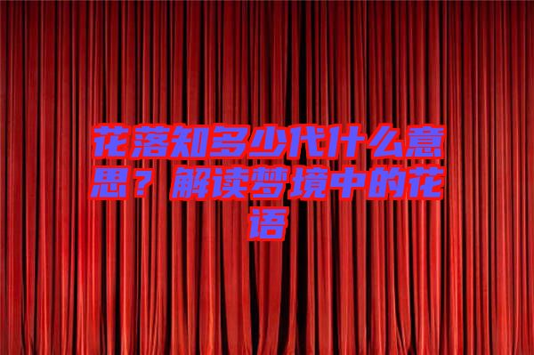 花落知多少代什么意思？解讀夢境中的花語