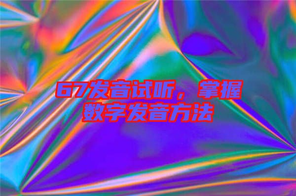 67發音試聽，掌握數字發音方法