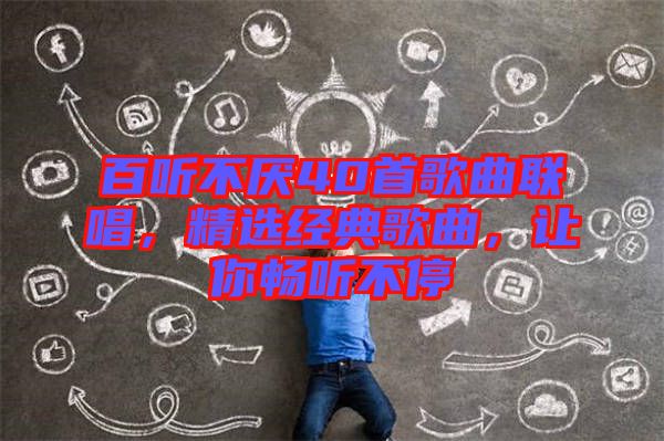 百聽不厭40首歌曲聯唱，精選經典歌曲，讓你暢聽不停