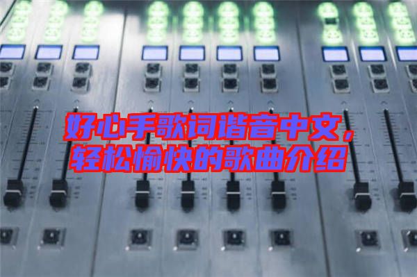 好心手歌詞諧音中文，輕松愉快的歌曲介紹