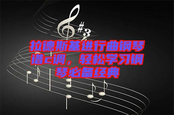 拉德斯基進(jìn)行曲鋼琴譜c調(diào)，輕松學(xué)習(xí)鋼琴必備經(jīng)典