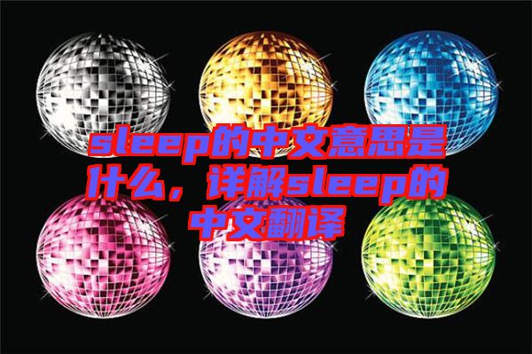 sleep的中文意思是什么，詳解sleep的中文翻譯