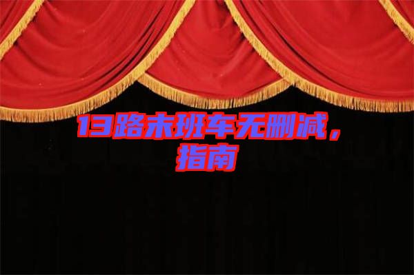 13路末班車(chē)無(wú)刪減，指南