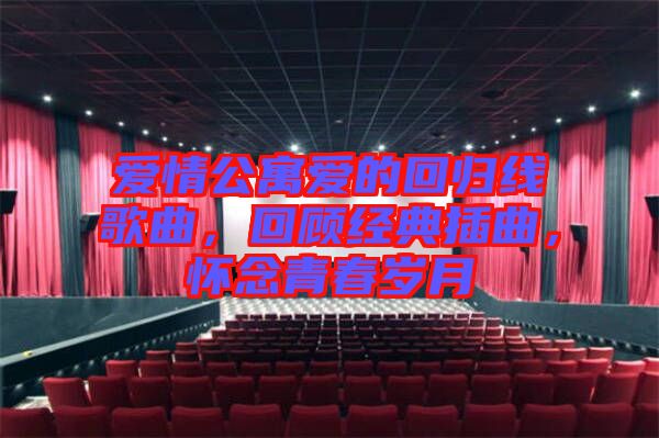愛情公寓愛的回歸線歌曲，回顧經典插曲，懷念青春歲月