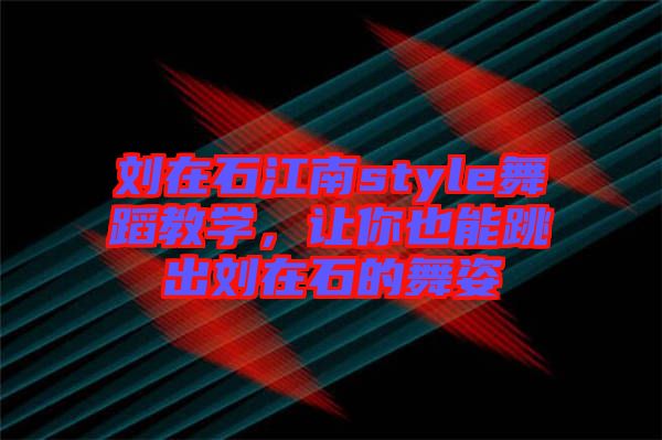 劉在石江南style舞蹈教學(xué)，讓你也能跳出劉在石的舞姿