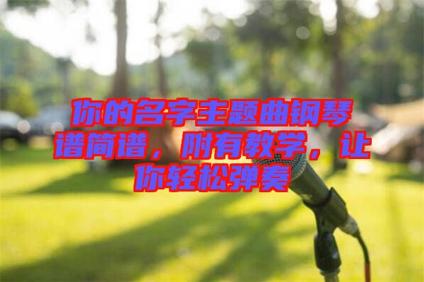 你的名字主題曲鋼琴譜簡譜，附有教學，讓你輕松彈奏