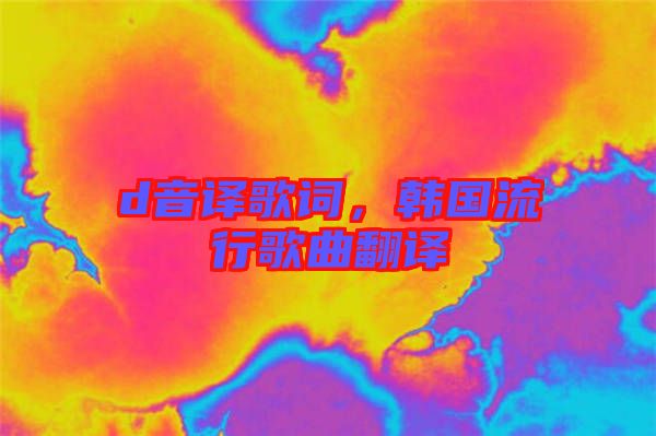 d音譯歌詞，韓國(guó)流行歌曲翻譯