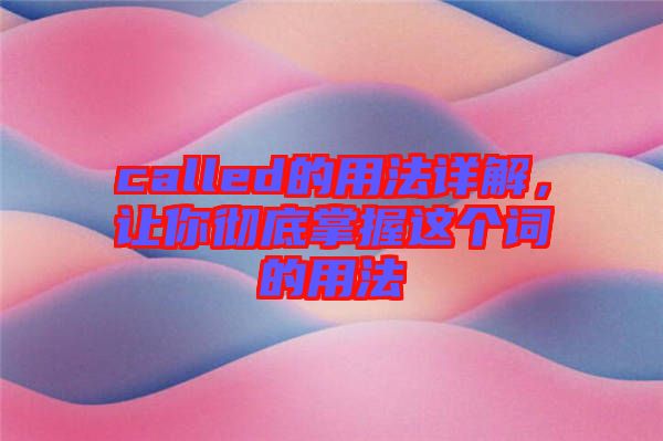 called的用法詳解，讓你徹底掌握這個詞的用法